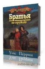 Уэйс Маргарет, Перрин Дон. Братья по Оружию