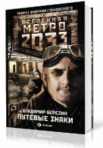 Березин Владимир. Вселенная Метро 2033. Путевые знаки