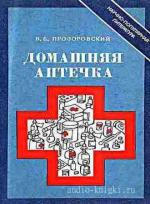 Прозоровский Валентин - Домашняя аптечка