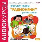 Веселые уроки радионяни для школьников (2009)
