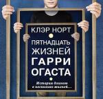 Норт Клэр - Пятнадцать жизней Гарри Огаста