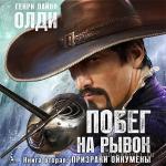 Олди Генри Лайон - Побег на рывок. Призраки Ойкумены