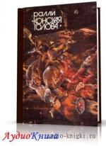 Сборник фантастических рассказов - Ралли «Конская голова»