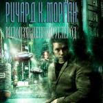 Морган Ричард - Видоизмененный углерод