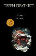 Пратчетт Терри - Правда (2010)
