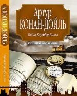 Конан Дойль, Артур  -Тайна Клумбер-Холла