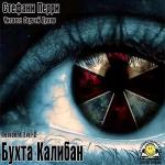 Перри Стефани - Обитель зла. Бухта Калибан