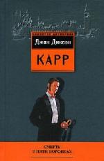 Карр Джон Диксон - Смерть в пяти коробках (2009)
