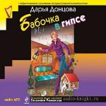 Донцова Дарья - Бабочка в гипсе