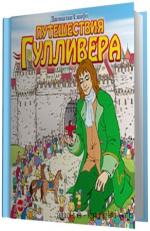 Свифт Джонатан -  Путешествия Гулливера. Читает Клюквин