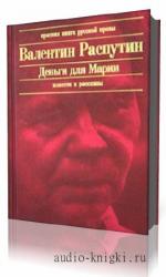 Распутин  Валентин  -  Деньги для Марии