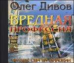 Дивов Олег - Вредная профессия (2011)