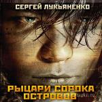 Лукьяненко Сергей - Рыцари сорока островов