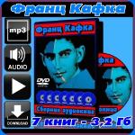 Франц Кафка - Сборник аудиокниг (2004-2013)