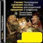 Ларина Т.; Ёлкина Н. - Сказки, сказания, былины, предания (аудиокнига)