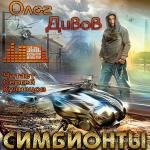 Дивов Олег - Симбионты