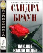 Браун Сандра - Как две капли воды  читает Леонид Деркач