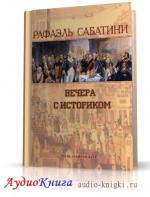 Сабатини Рафаэль - Вечера с историком