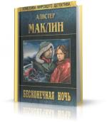 Маклин Алистер - Бесконечная ночь