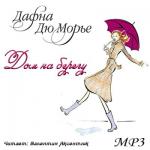 Дю Морье Дафна - Дом на берегу