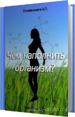 Столешников А.П. - Чем наполнить организм