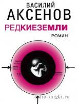 Аксёнов Василий - Редкие земли  читает Алексей Россошанский