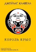 Клавелл Джеймс - Король крыс. Том 1 (2010)

