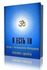 Нисаргадатта Махарадж - Я есть То