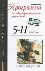 Коллектив  - Хрестоматия по литературе 5-11 класс. Сборник