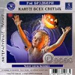 Рэй Бредбери - Канун всех Святых (2003)
