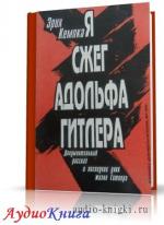 Кемпка Эрих - Я сжег Адольфа Гитлера. Записки личного шофера
