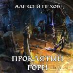 Пехов Алексей  - Проклятый горн