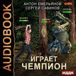Савинов Сергей, Емельянов Антон - Играет чемпион. Настоящий герой