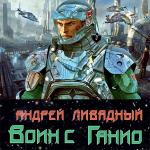 Ливадный Андрей - Воин с Ганио