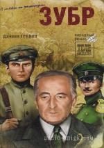 Гранин Даниил - Зубр