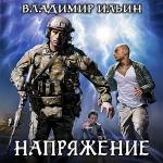 Ильин Владимир - Напряжение