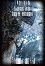 Бобл Алексей, Левицкий Андрей - Сталкер. Воины Зоны