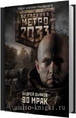 Дьяков Андрей. Вселенная Метро 2033. Во мрак, M4B