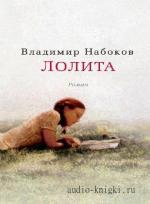Набоков Владимир - Лолита читает Багдасаров А.