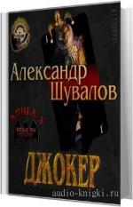 Шувалов Александр - Джокер, читает Герасимов В.