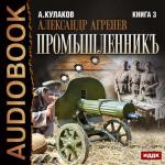 Кулаков Алексей - Промышленникъ