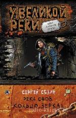 Сезин Сергей - Кольцо Зеркал