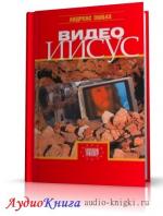 Эшбах Андреас - Видео Иисус