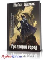 Муркок Майкл - Грезящий город