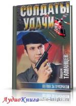 Таманцев Андрей - Погоня за призраком