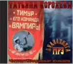 Татьяна Королева – Тимур и его команда и вампиры