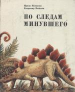 Яковлева Ирина, Яковлев Владимир - По следам минувшего (2008)