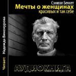 Беккет Сэмюэл - Мечты о женщинах, красивых и так себе