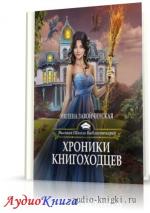 Завойчинская Милена -  Хроники книгоходцев