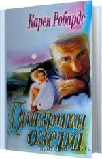 Робардс Карен - Призраки озера